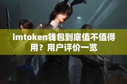 imtoken钱包到底值不值得用？用户评价一览