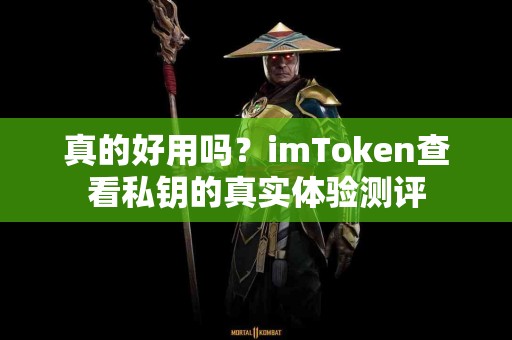 真的好用吗？imToken查看私钥的真实体验测评