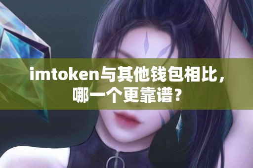 imtoken与其他钱包相比，哪一个更靠谱？
