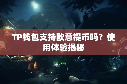 TP钱包支持欧意提币吗？使用体验揭秘