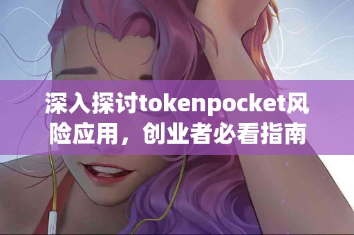 深入探讨tokenpocket风险应用，创业者必看指南