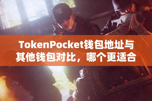 TokenPocket钱包地址与其他钱包对比，哪个更适合你？