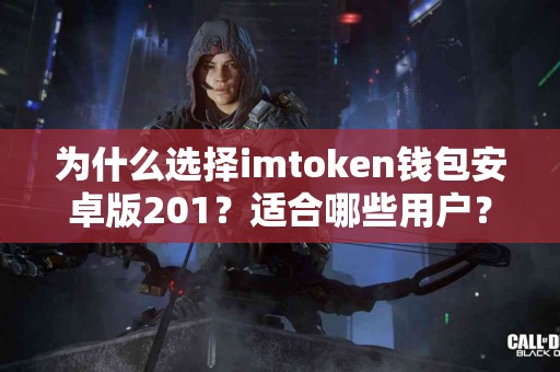 为什么选择imtoken钱包安卓版201？适合哪些用户？