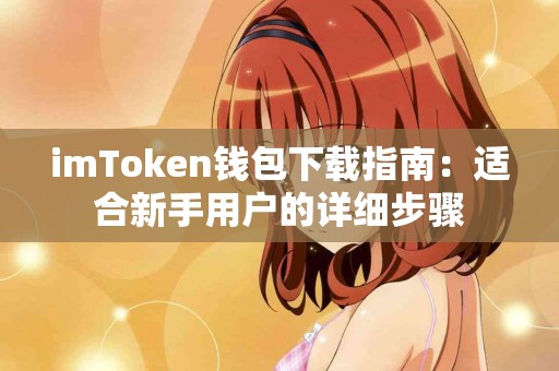 imToken钱包下载指南：适合新手用户的详细步骤