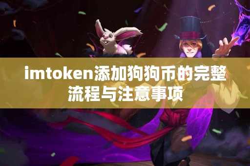 imtoken添加狗狗币的完整流程与注意事项
