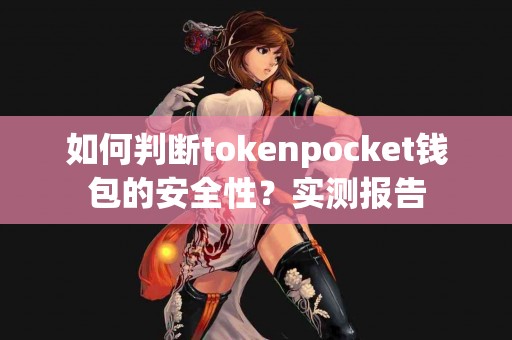 如何判断tokenpocket钱包的安全性？实测报告
