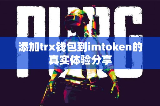 添加trx钱包到imtoken的真实体验分享