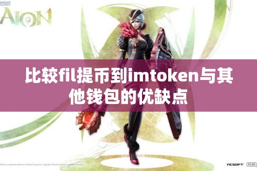比较fil提币到imtoken与其他钱包的优缺点