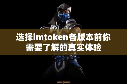 选择imtoken各版本前你需要了解的真实体验