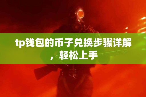 tp钱包的币子兑换步骤详解，轻松上手