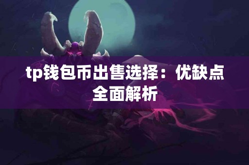 tp钱包币出售选择：优缺点全面解析