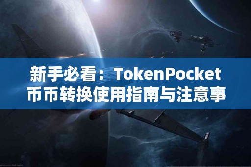 新手必看：TokenPocket币币转换使用指南与注意事项