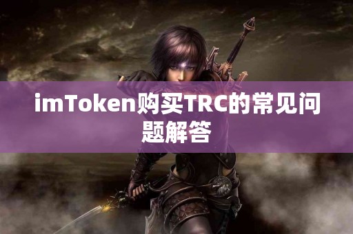 imToken购买TRC的常见问题解答