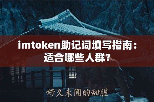 imtoken助记词填写指南：适合哪些人群？