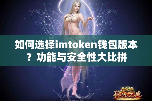 如何选择imtoken钱包版本？功能与安全性大比拼