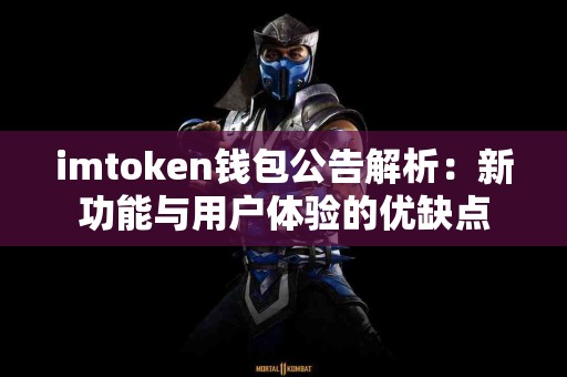 imtoken钱包公告解析：新功能与用户体验的优缺点