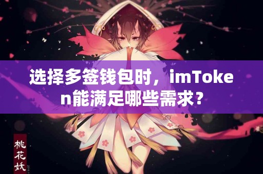 选择多签钱包时，imToken能满足哪些需求？