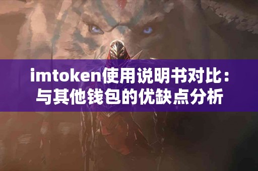 imtoken使用说明书对比：与其他钱包的优缺点分析