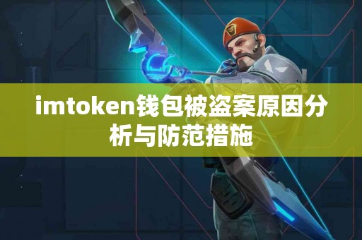 imtoken钱包被盗案原因分析与防范措施