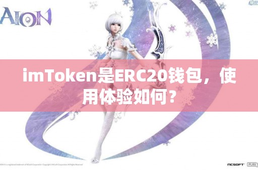 imToken是ERC20钱包，使用体验如何？