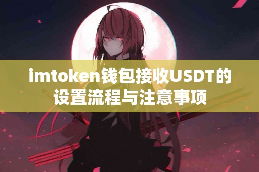 imtoken钱包接收USDT的设置流程与注意事项