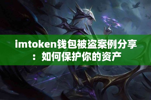 imtoken钱包被盗案例分享：如何保护你的资产