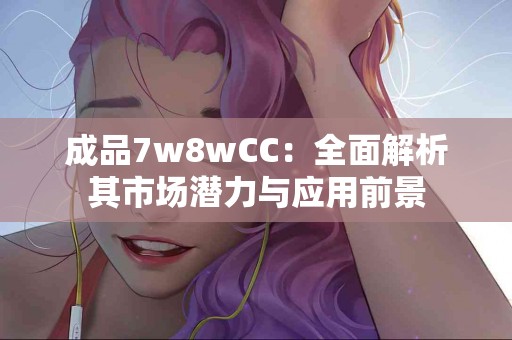 【传统中医】马蹄的药用价值，助力免疫系统增强