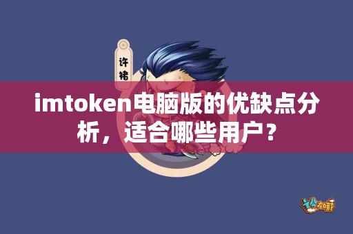 imtoken电脑版的优缺点分析，适合哪些用户？