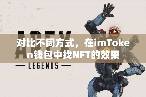 对比不同方式，在imToken钱包中找NFT的效果