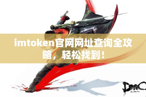 imtoken官网网址查询全攻略，轻松找到！
