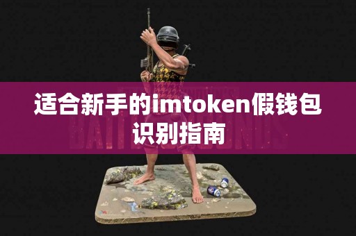 适合新手的imtoken假钱包识别指南