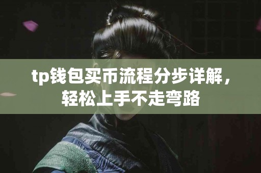 tp钱包买币流程分步详解，轻松上手不走弯路