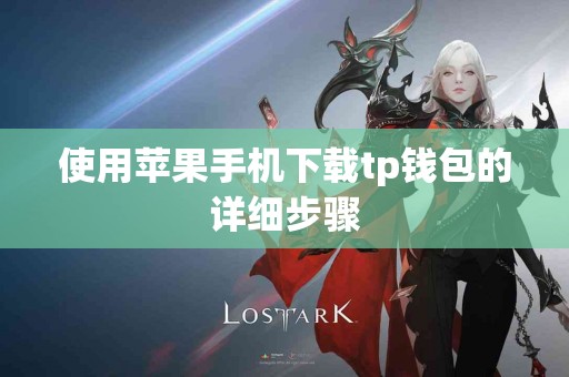使用苹果手机下载tp钱包的详细步骤