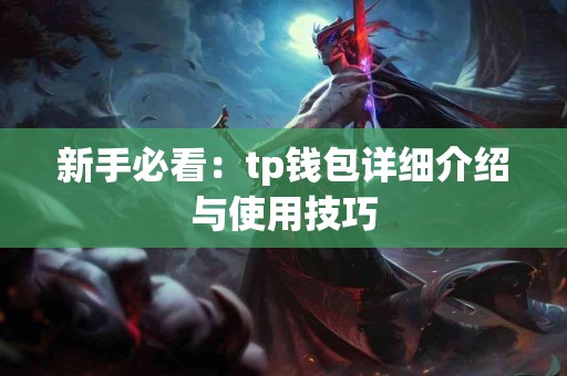 新手必看：tp钱包详细介绍与使用技巧