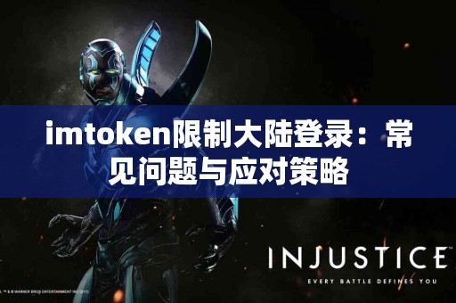 imtoken限制大陆登录：常见问题与应对策略