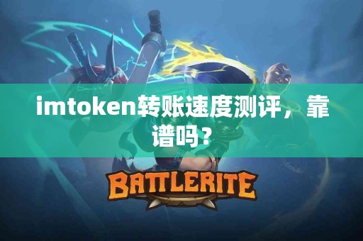 imtoken转账速度测评，靠谱吗？