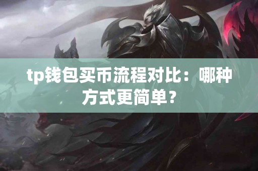 tp钱包买币流程对比：哪种方式更简单？