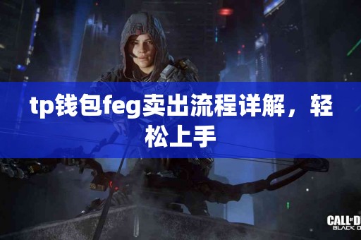 tp钱包feg卖出流程详解，轻松上手