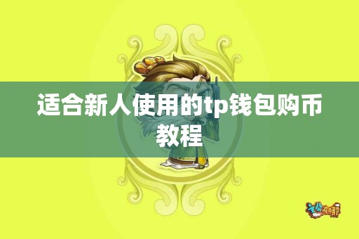 适合新人使用的tp钱包购币教程
