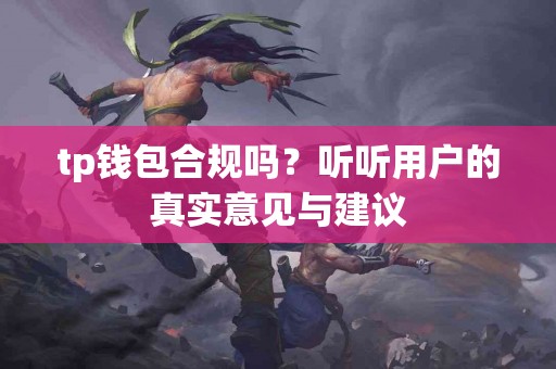 tp钱包合规吗？听听用户的真实意见与建议