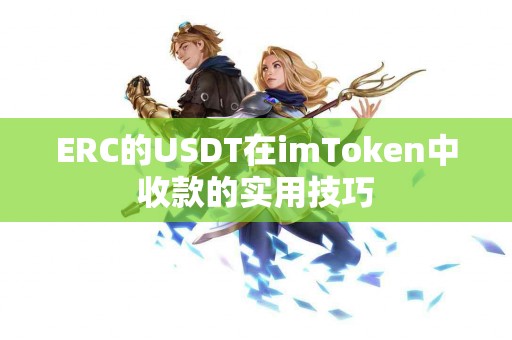 ERC的USDT在imToken中收款的实用技巧