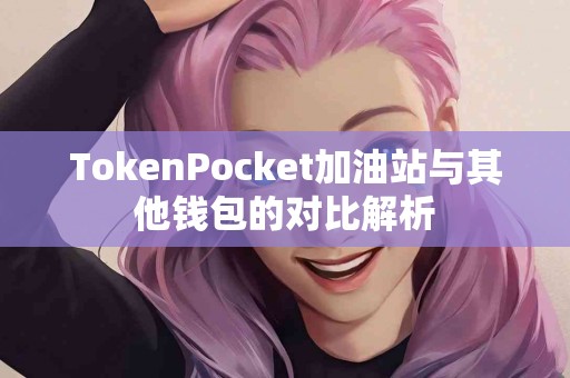 TokenPocket加油站与其他钱包的对比解析