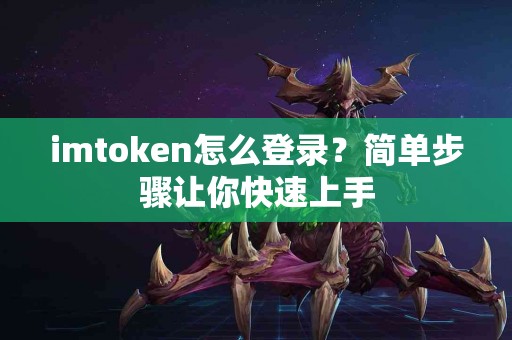 imtoken怎么登录？简单步骤让你快速上手
