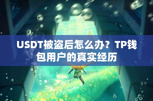 USDT被盗后怎么办？TP钱包用户的真实经历