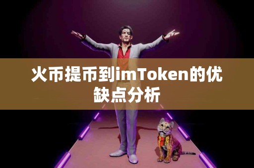 火币提币到imToken的优缺点分析