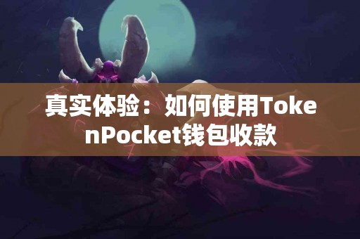 真实体验：如何使用TokenPocket钱包收款