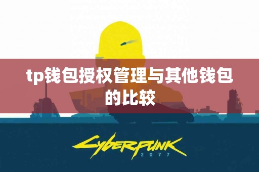 tp钱包授权管理与其他钱包的比较
