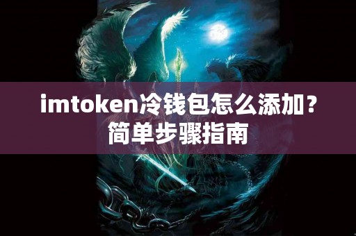 imtoken冷钱包怎么添加？简单步骤指南
