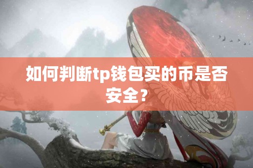 如何判断tp钱包买的币是否安全？
