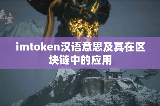 imtoken汉语意思及其在区块链中的应用